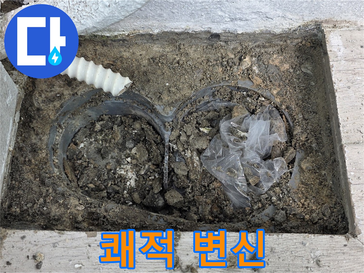중계동 청구3차 아파트 누수 - 배수구 청소 후 쾌적한 베란다로 변신!