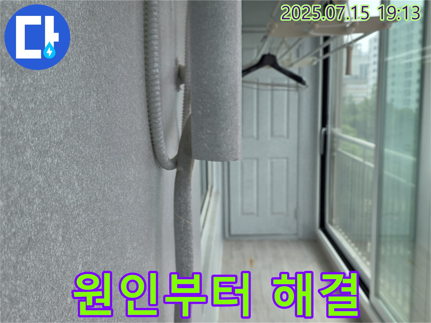 중계동 청구3차 아파트 누수 - 베란다 곰팡이, 결로, 원인 분석부터 해결까지 책임
