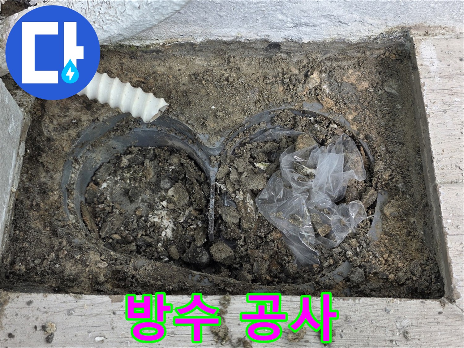 중계동 청구3차 아파트 누수 - 베란다 배수구 주변 방수 공사 진행 중