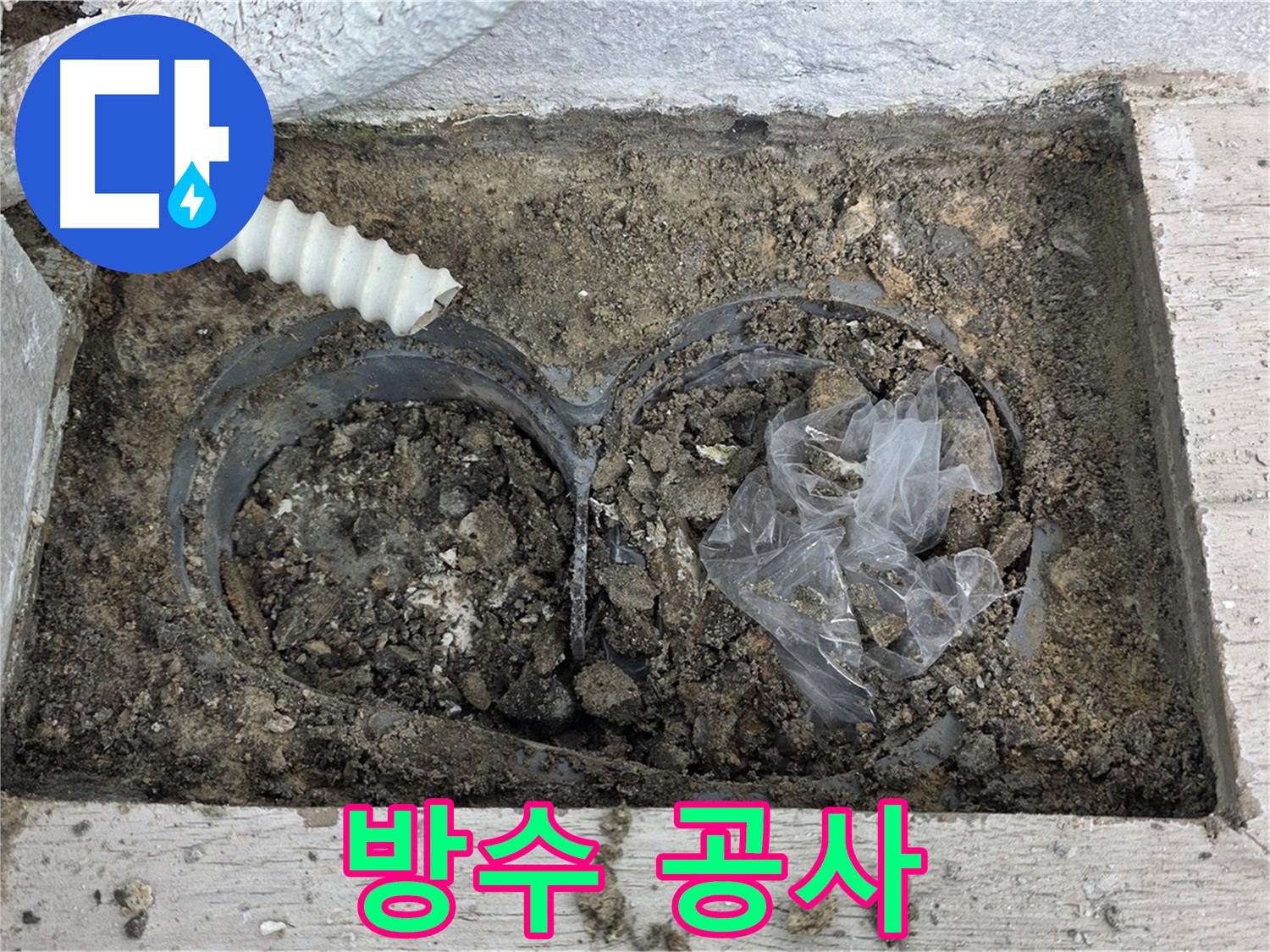 중계동 청구3차 아파트 누수 - 베란다 배수구 주변 방수 공사 진행 중