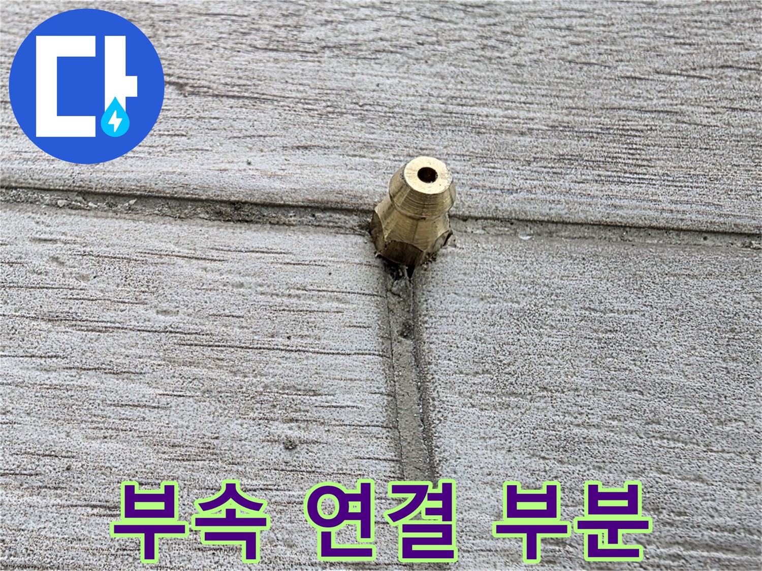 중계동 청구3차 아파트 누수 - 부속 연결 부분 상세 촬영