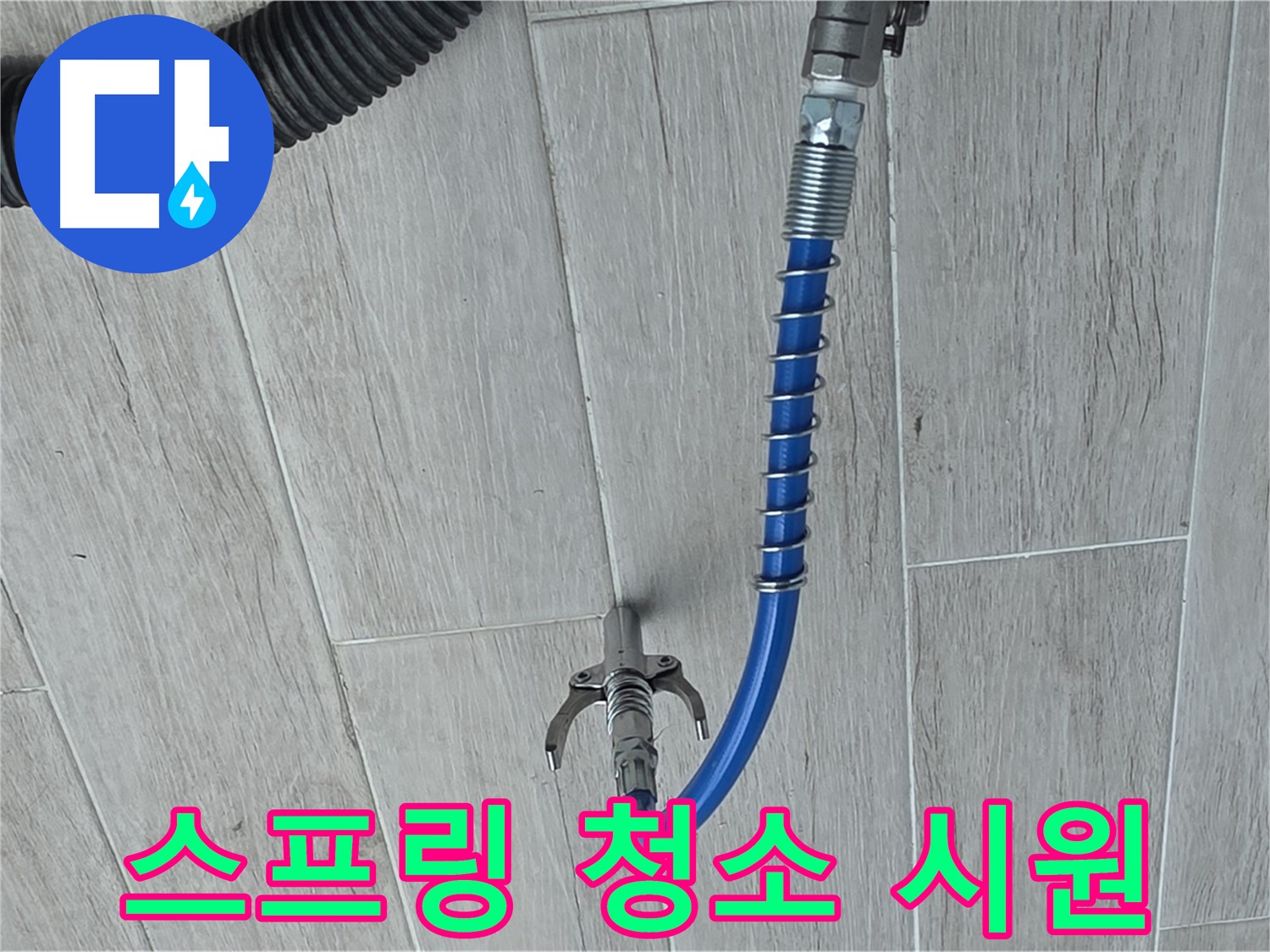 중계동 청구3차 아파트 누수 - 스프링 청소기로 꽉 막힌 배관을 시원하게 청소