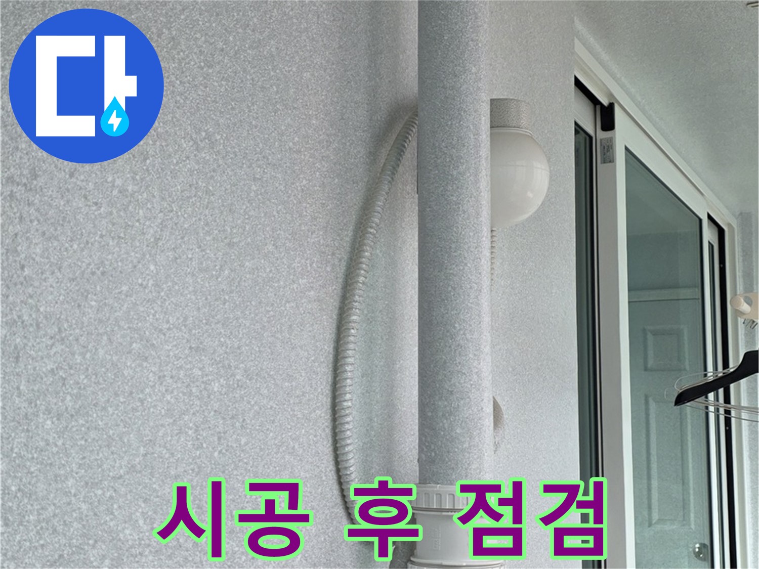 중계동 청구3차 아파트 누수 - 시공 후 결로 발생 여부를 꼼꼼하게 점검하고 있습니다.