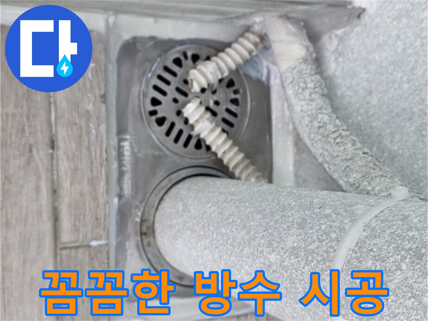 중계동 청구3차 아파트 누수 - 욕실 배수구 주변 꼼꼼한 방수 시공으로 누수 방지