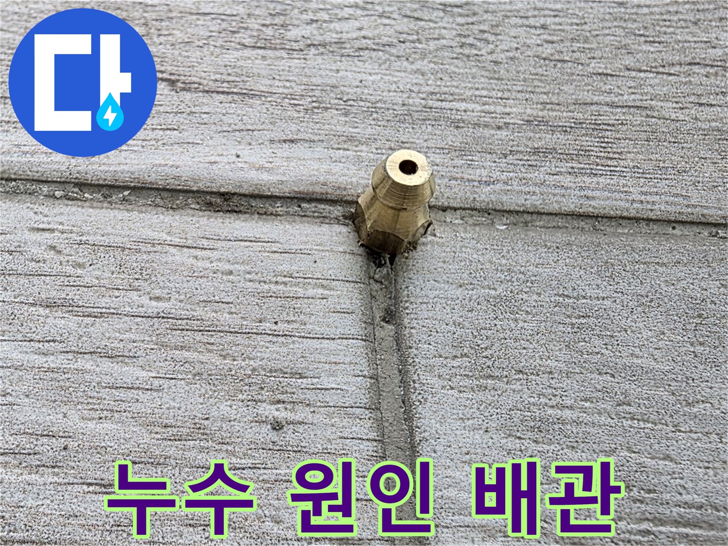 중계동 청구3차 아파트 누수 원인 - 문제의 배관 연결 부위를 자세히 보여주는 이미지