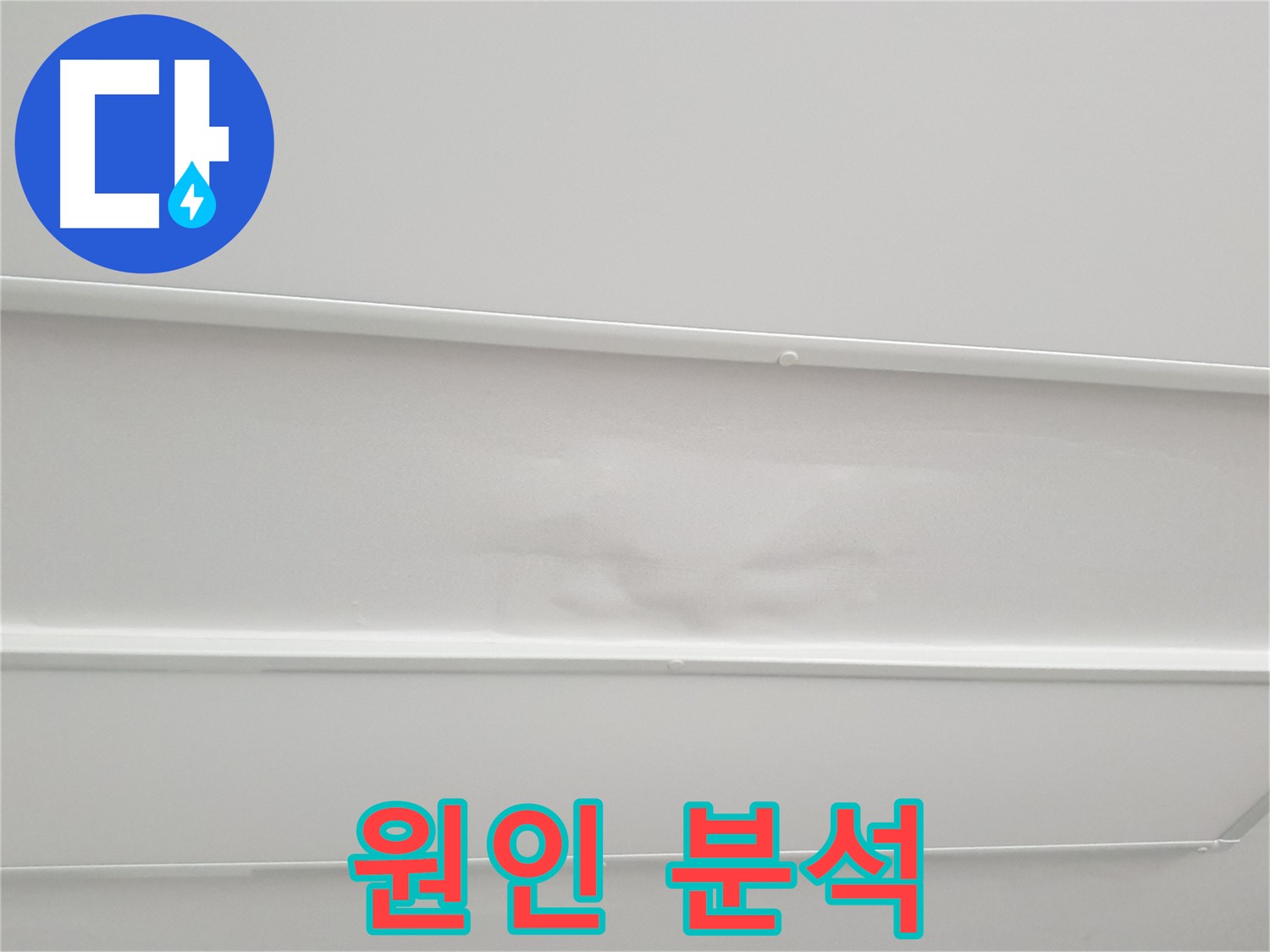 중계동 청구3차 아파트 누수 - 원인 분석 및 근본적인 해결