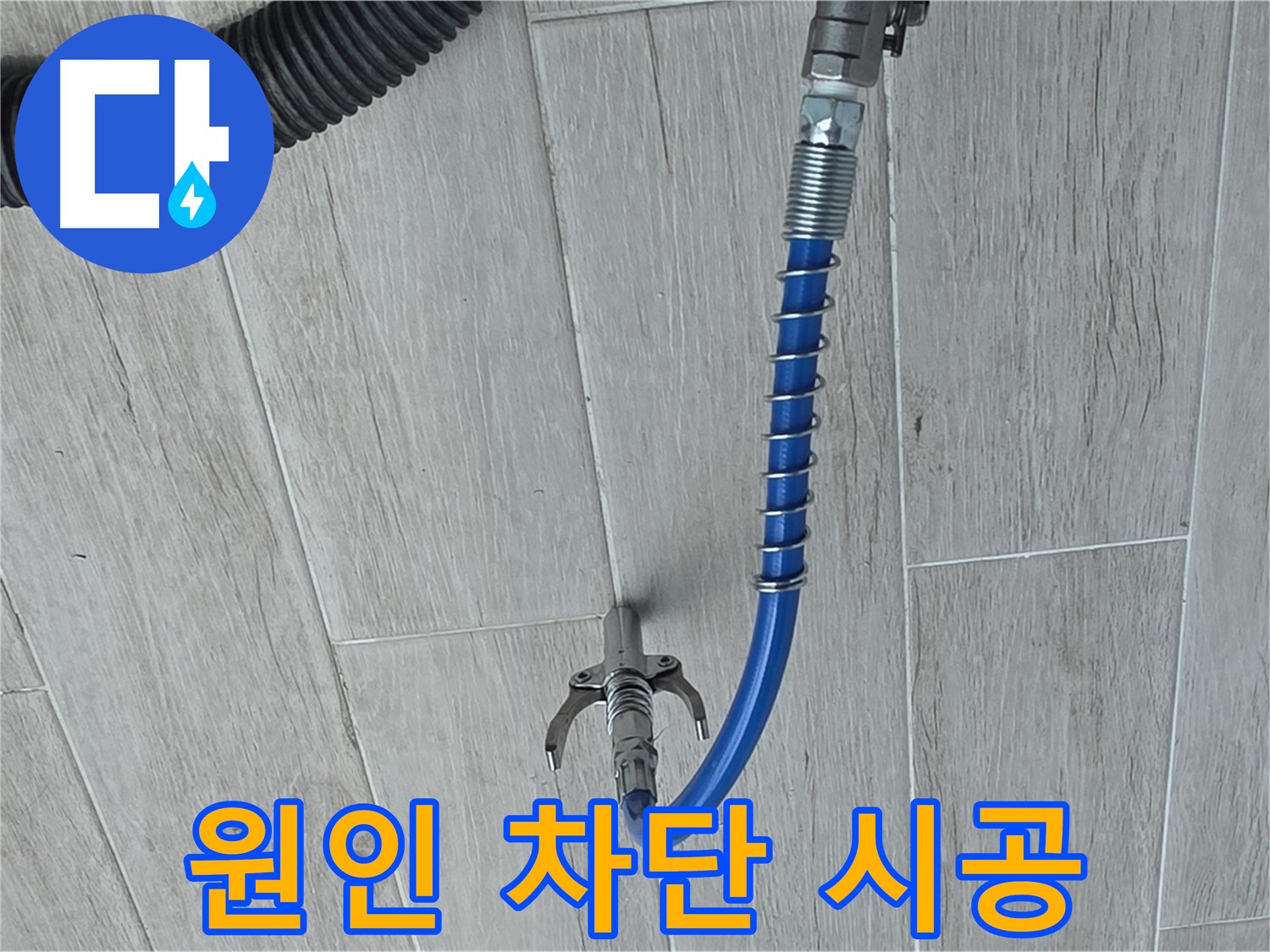 중계동 청구3차 아파트 누수 - 인젝션 공법으로 누수 원인 완벽 차단