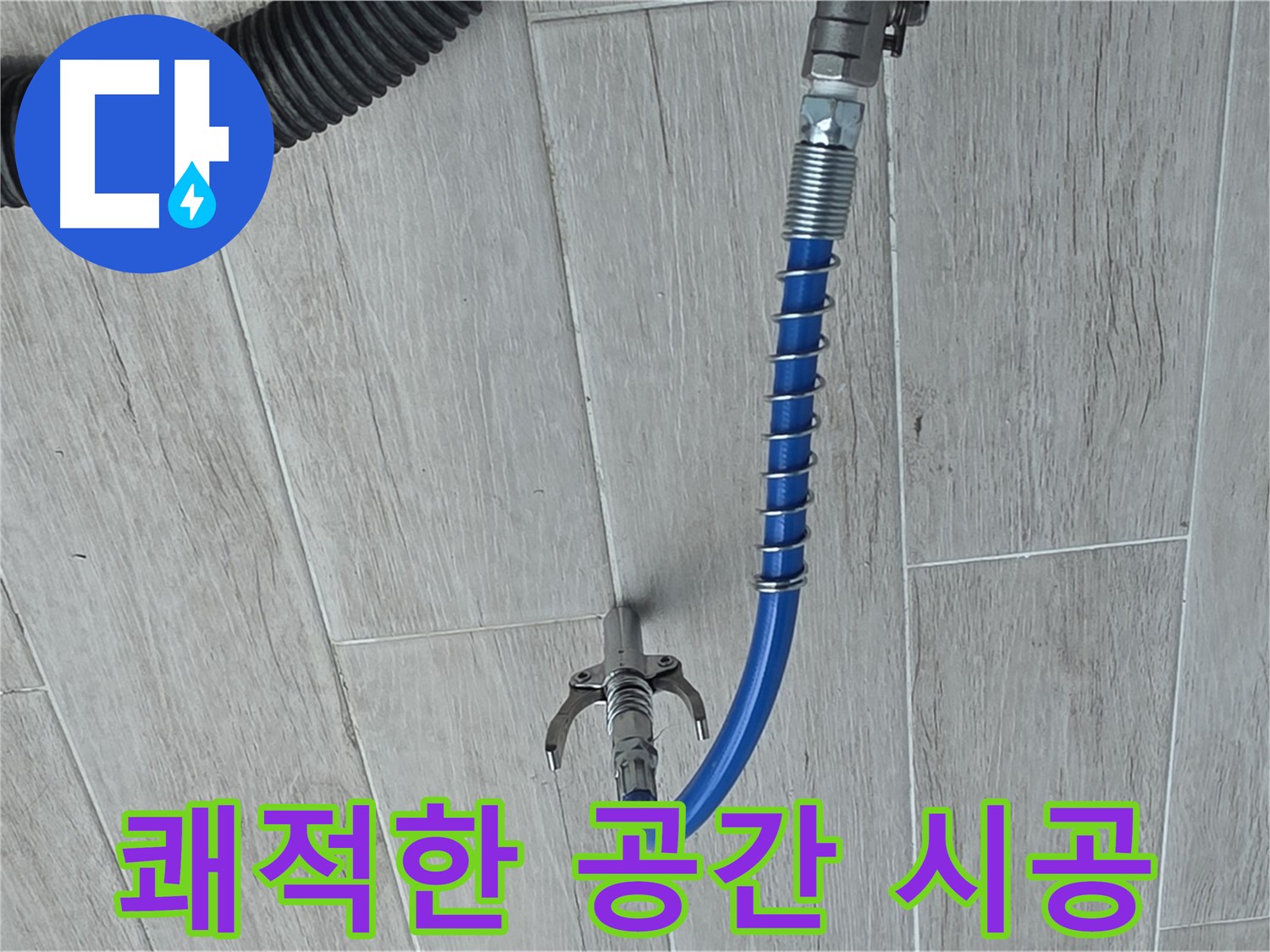 중계동 청구3차 아파트 누수 - 인젝션 공법으로 쾌적한 공간 만들기
