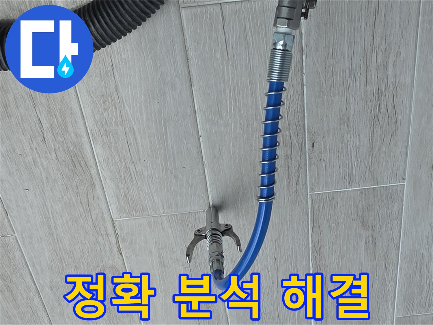 중계동 청구3차 아파트 누수 - 정확한 분석으로 누수 원인 완벽 진단
