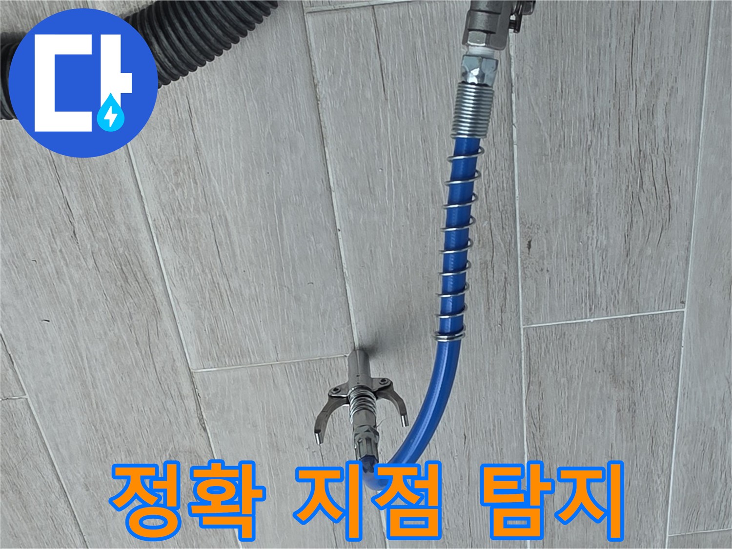중계동 청구3차 아파트 누수 - 최첨단 장비로 정확한 누수 지점 탐지