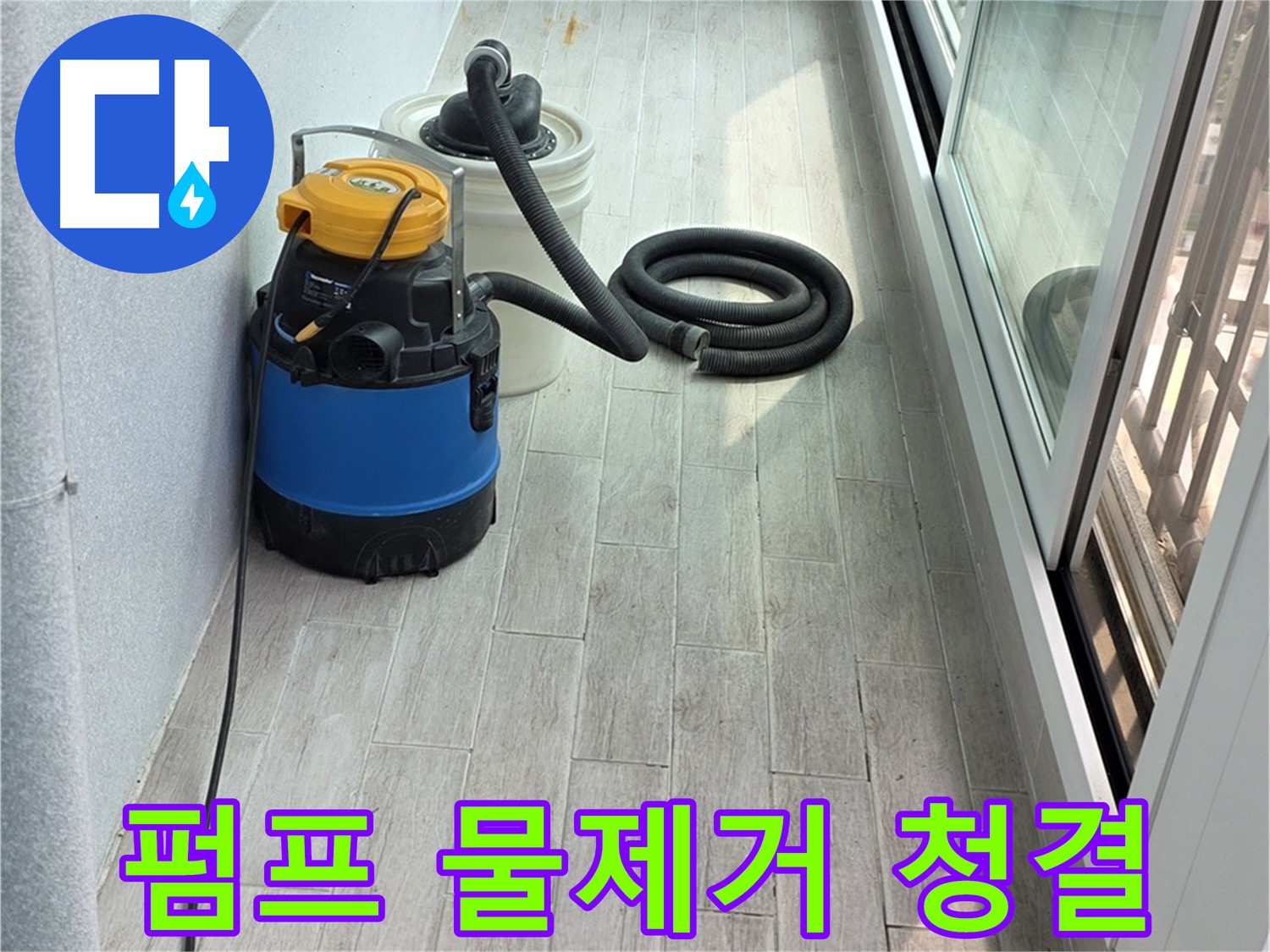 중계동 청구3차 아파트 누수 - 펌프를 이용하여 완벽하게 물을 제거하고 청결을 유지하여 쾌적한 환경을 만들어 드립니다.