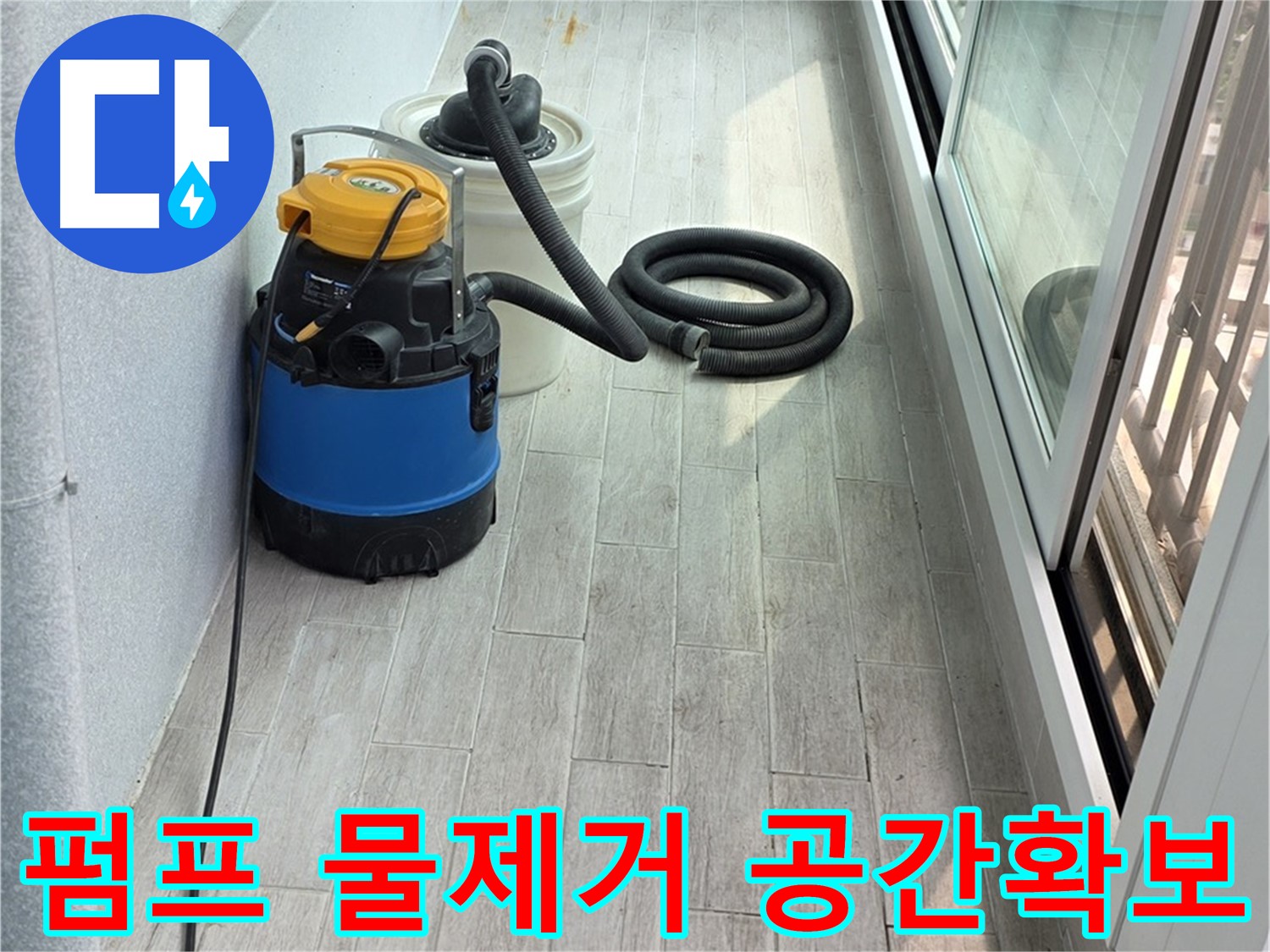중계동 청구3차 아파트 누수 - 펌프를 이용하여 완벽하게 물을 제거하고 쾌적한 공간을 확보하여 고객님의 불편을 최소화합니다.