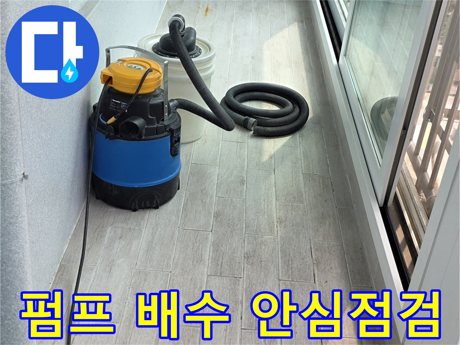 중계동 청구3차 아파트 누수 - 펌프를 이용한 완벽한 배수 후, 고객님의 안심을 위한 꼼꼼한 점검을 실시합니다.