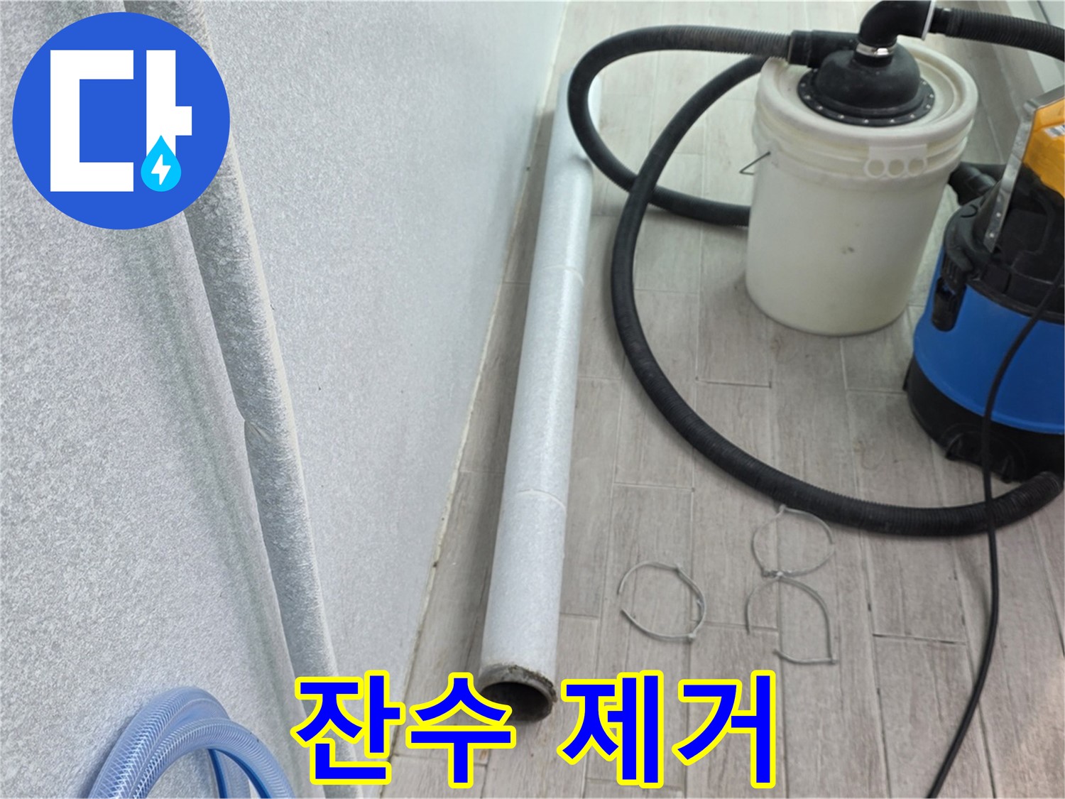 중계동 청구3차 아파트 누수 해결 - 강력한 흡입력으로 잔수 완벽 제거