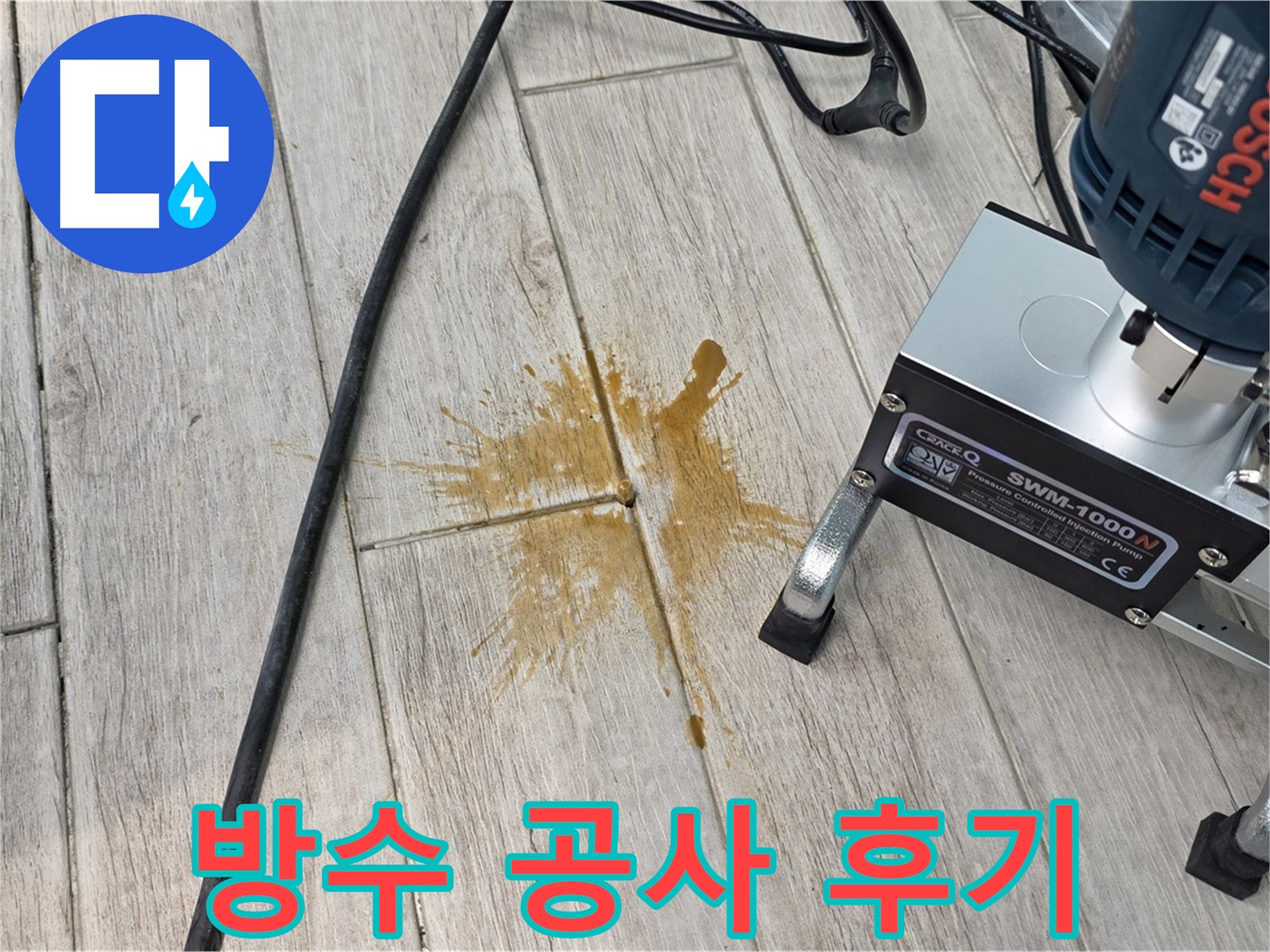 중계동 청구3차 아파트 누수 해결 - 방수 공사 완료