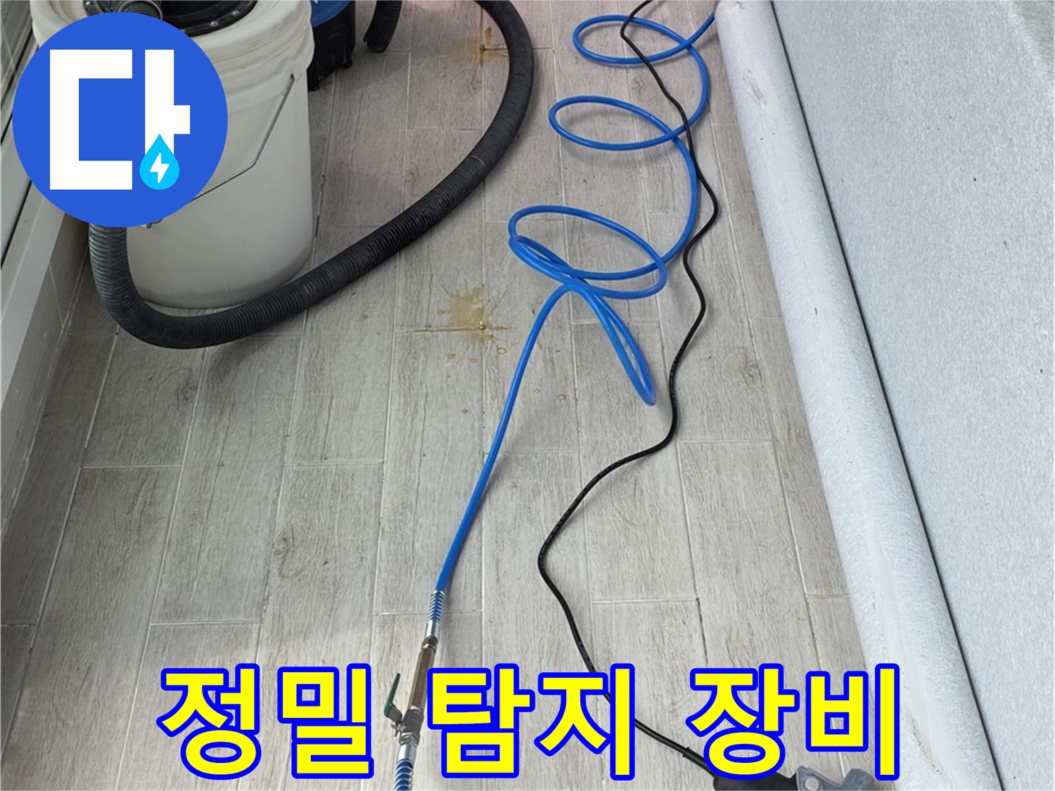 중계동 청구3차 아파트 누수탐지 - 정밀 탐지 장비를 사용하여 누수 지점을 찾아내는 모습