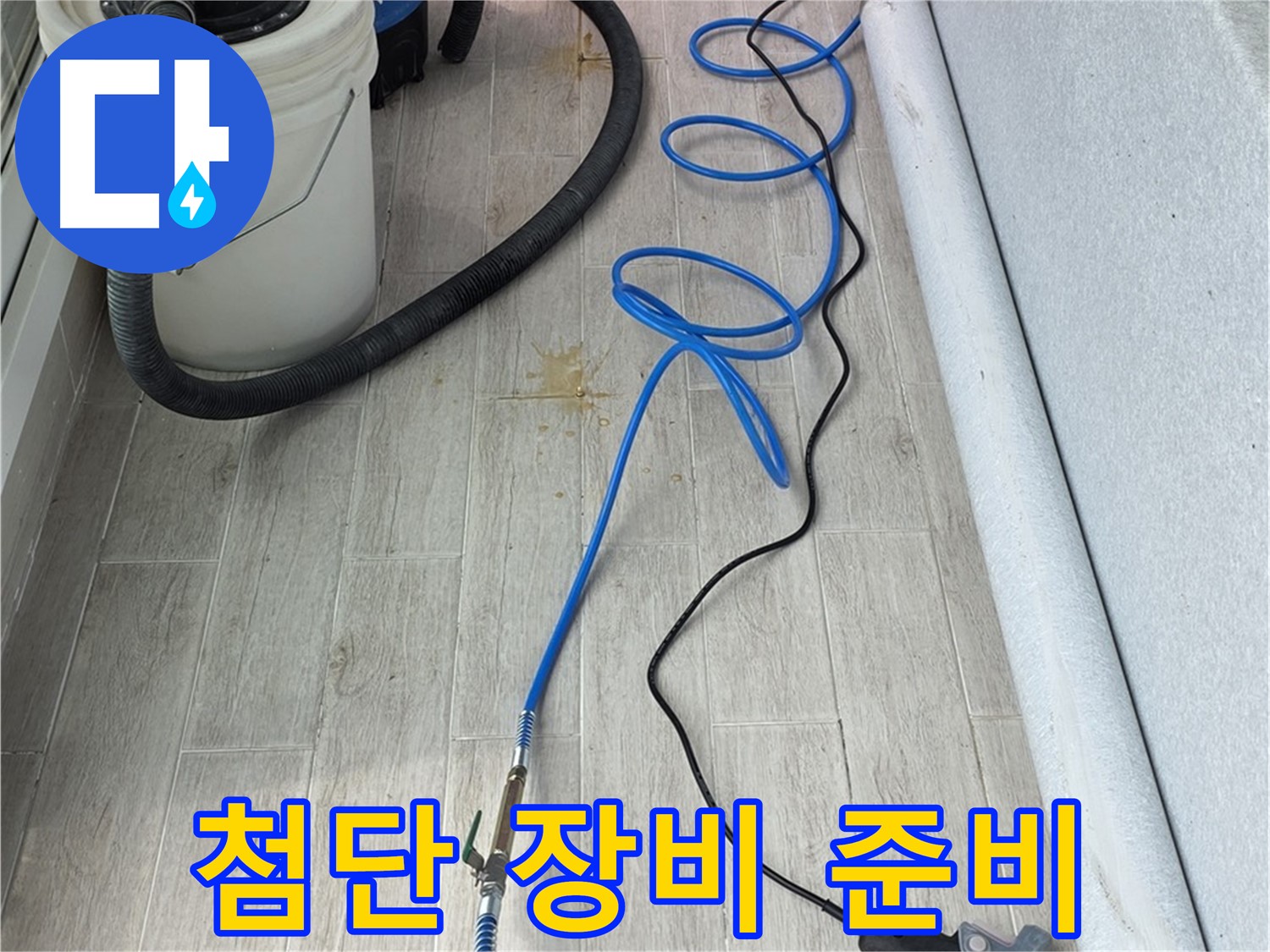 중계동 청구3차 아파트 누수탐지 - 첨단 장비 준비 완료! 숨은 누수까지 찾아드립니다