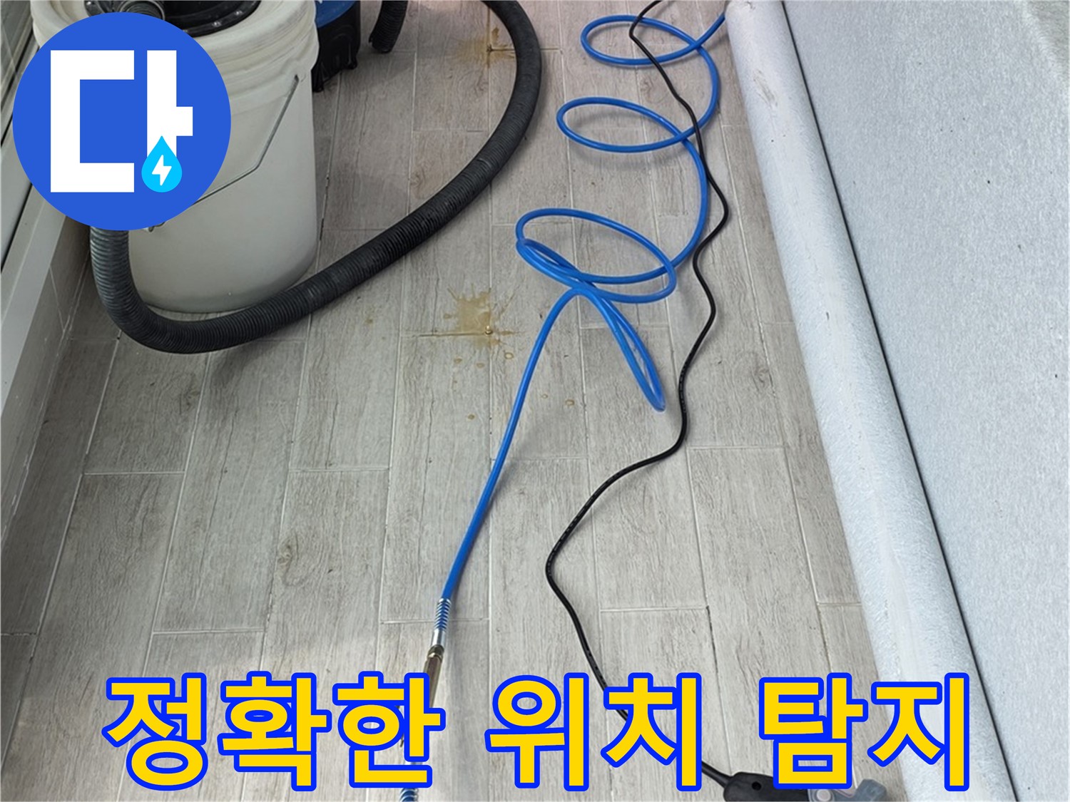 중계동 청구3차 아파트 누수탐지 - 첨단 청음 장비로 정확한 누수 위치를 탐지하는 모습