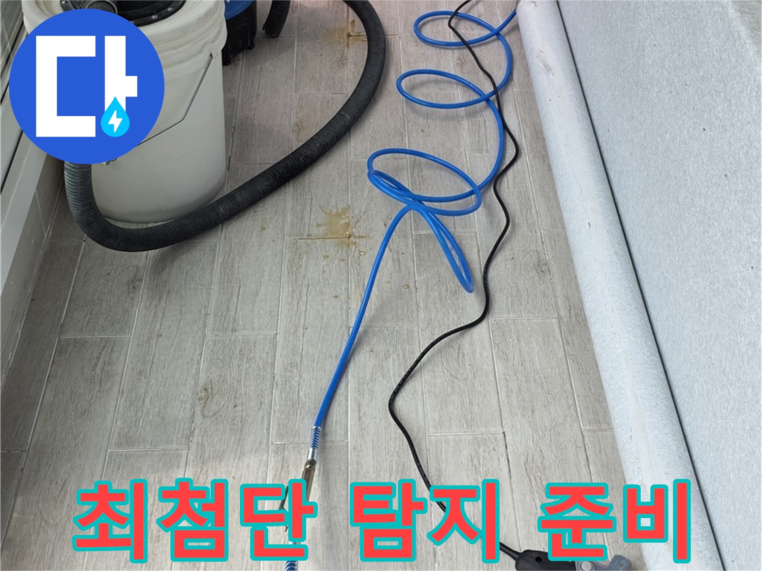중계동 청구3차 아파트 누수탐지 - 최첨단 장비로 숨은 누수까지 탐지 준비 완료!