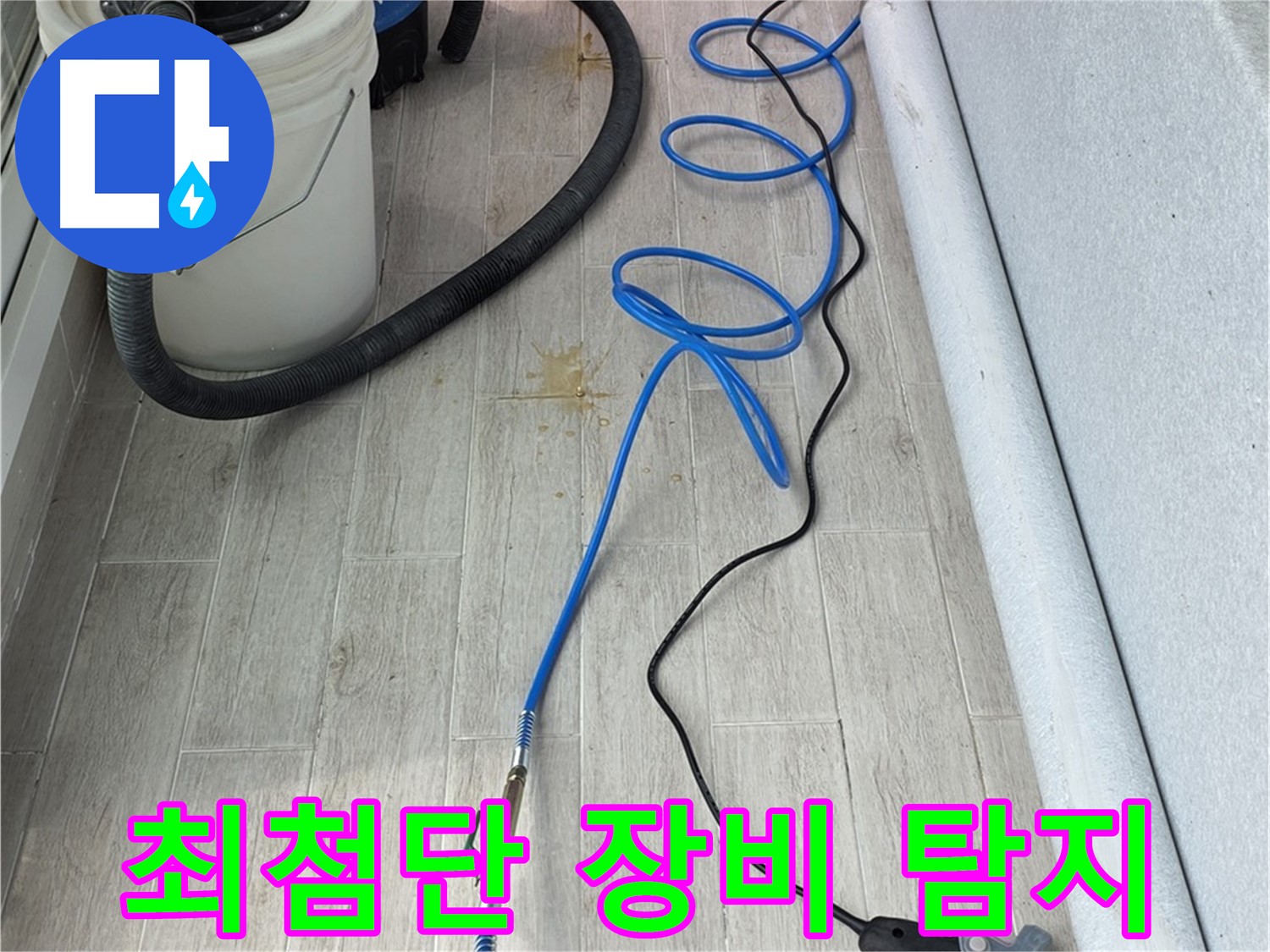 중계동 청구3차 아파트 누수탐지 - 최첨단 장비를 사용하여 미세한 누수까지 탐지하는 모습
