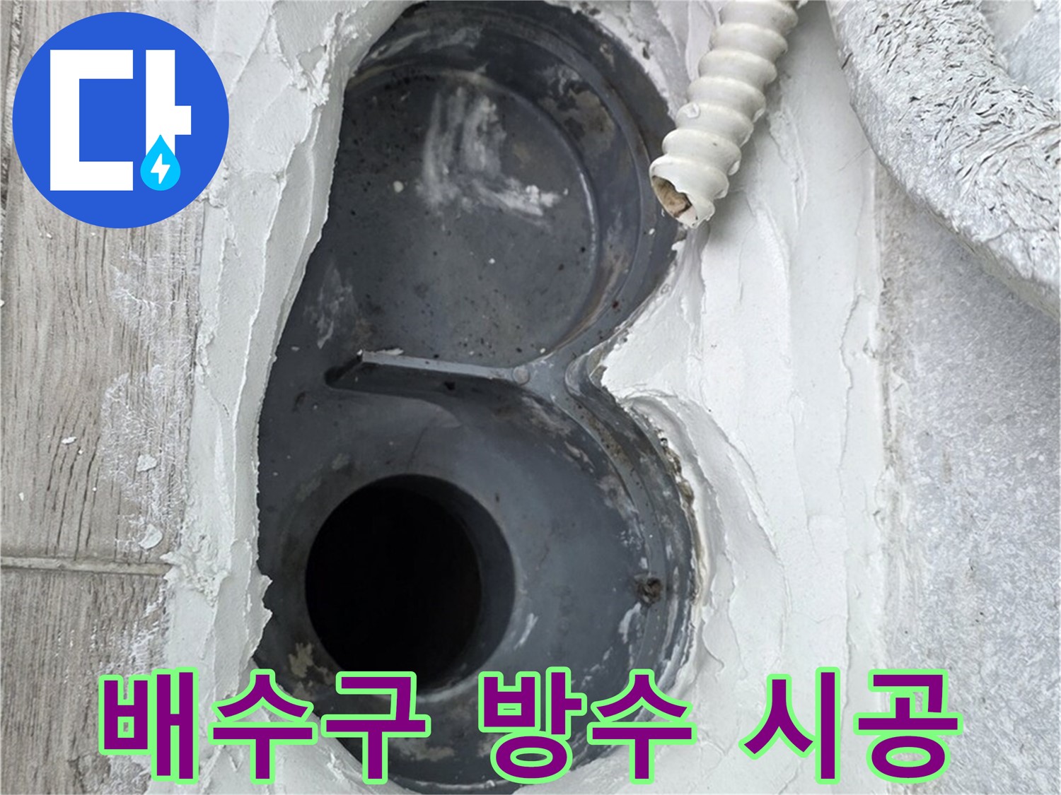 중계동 청구3차 아파트 배수구 - 꼼꼼한 방수 시공으로 누수 완벽 해결