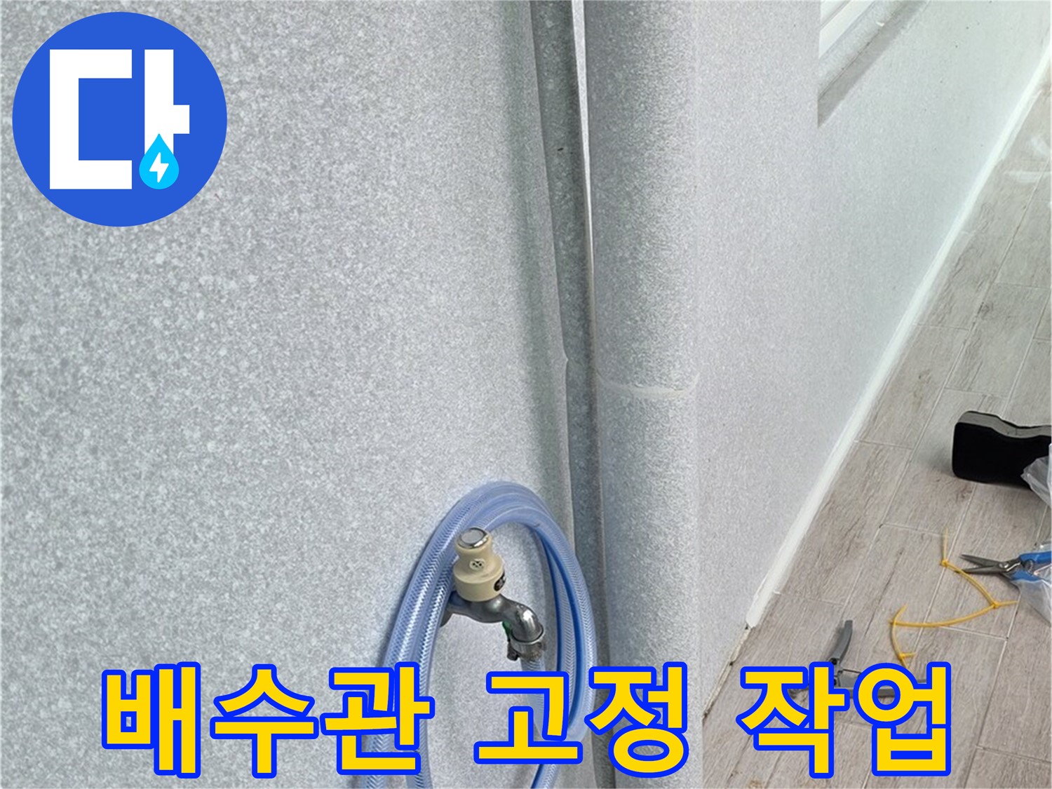 중계동 청구3차 아파트 베란다 배수관 - 튼튼하게 고정해서 누수 원천 봉쇄!