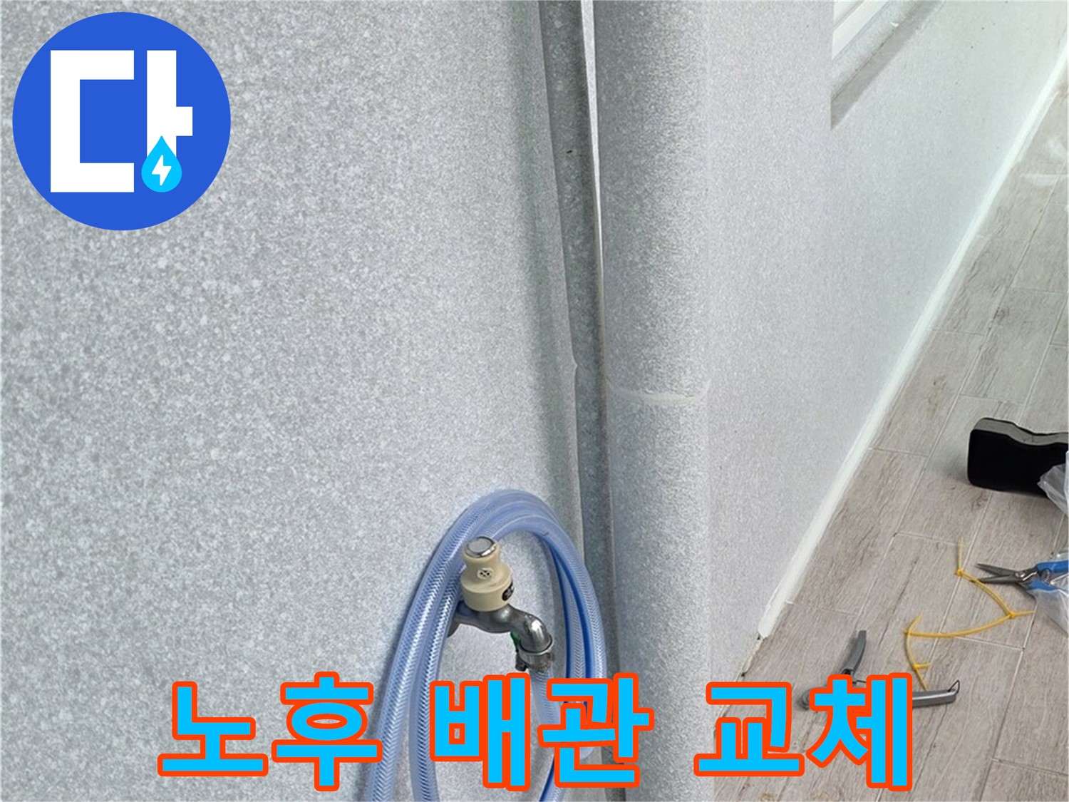 중계동 청구3차 아파트 베란다 배수구 - 낡은 배관은 이제 안녕! 새 배관으로 교체 완료.