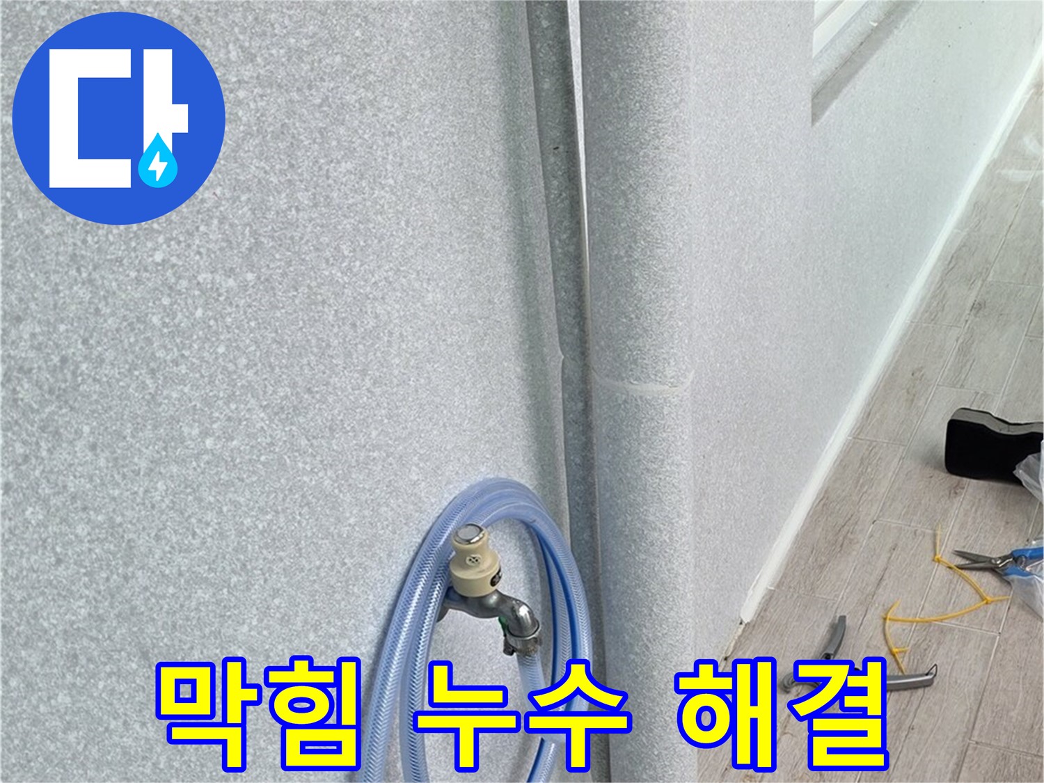 중계동 청구3차 아파트 베란다 배수구 - 막힘과 누수, 한 번에 해결!