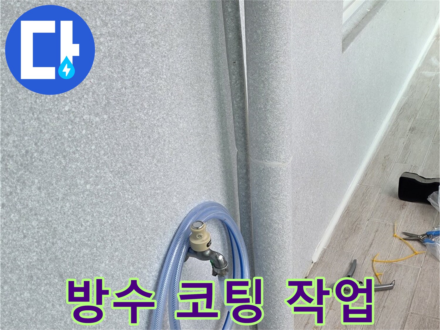 중계동 청구3차 아파트 베란다 배수구 - 튼튼한 방수 코팅으로 누수 예방!