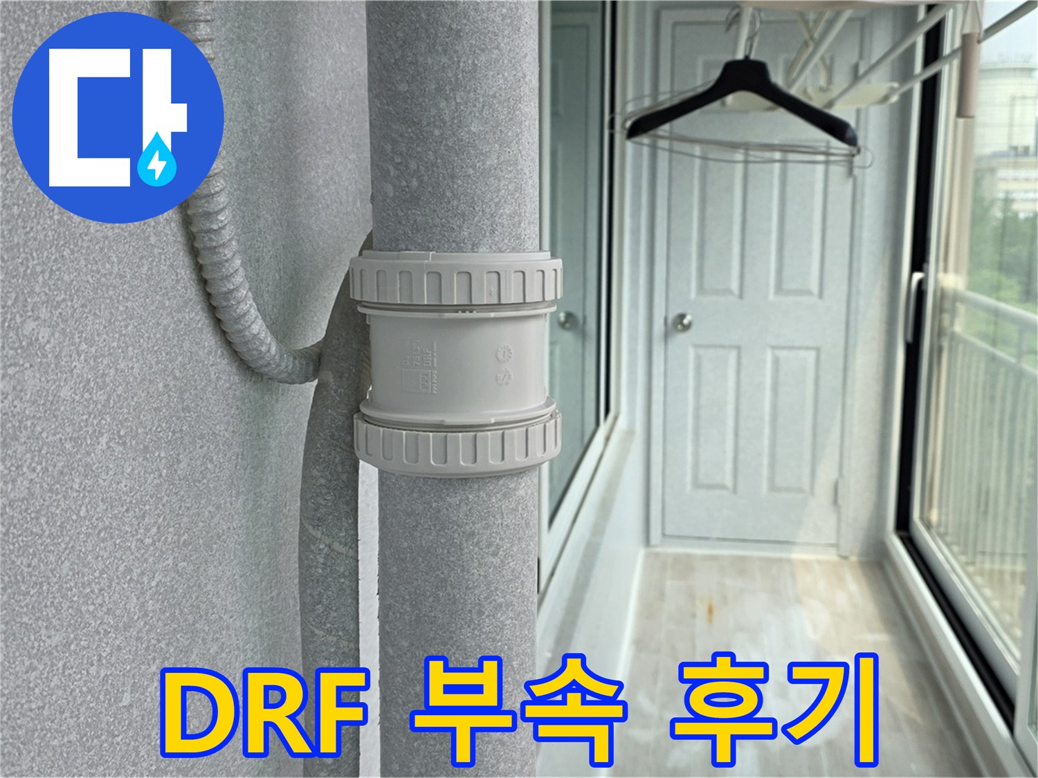 중계동 청구3차 아파트 베란다 우수관 누수 - DRF 부속 교체 리얼 시공 후기