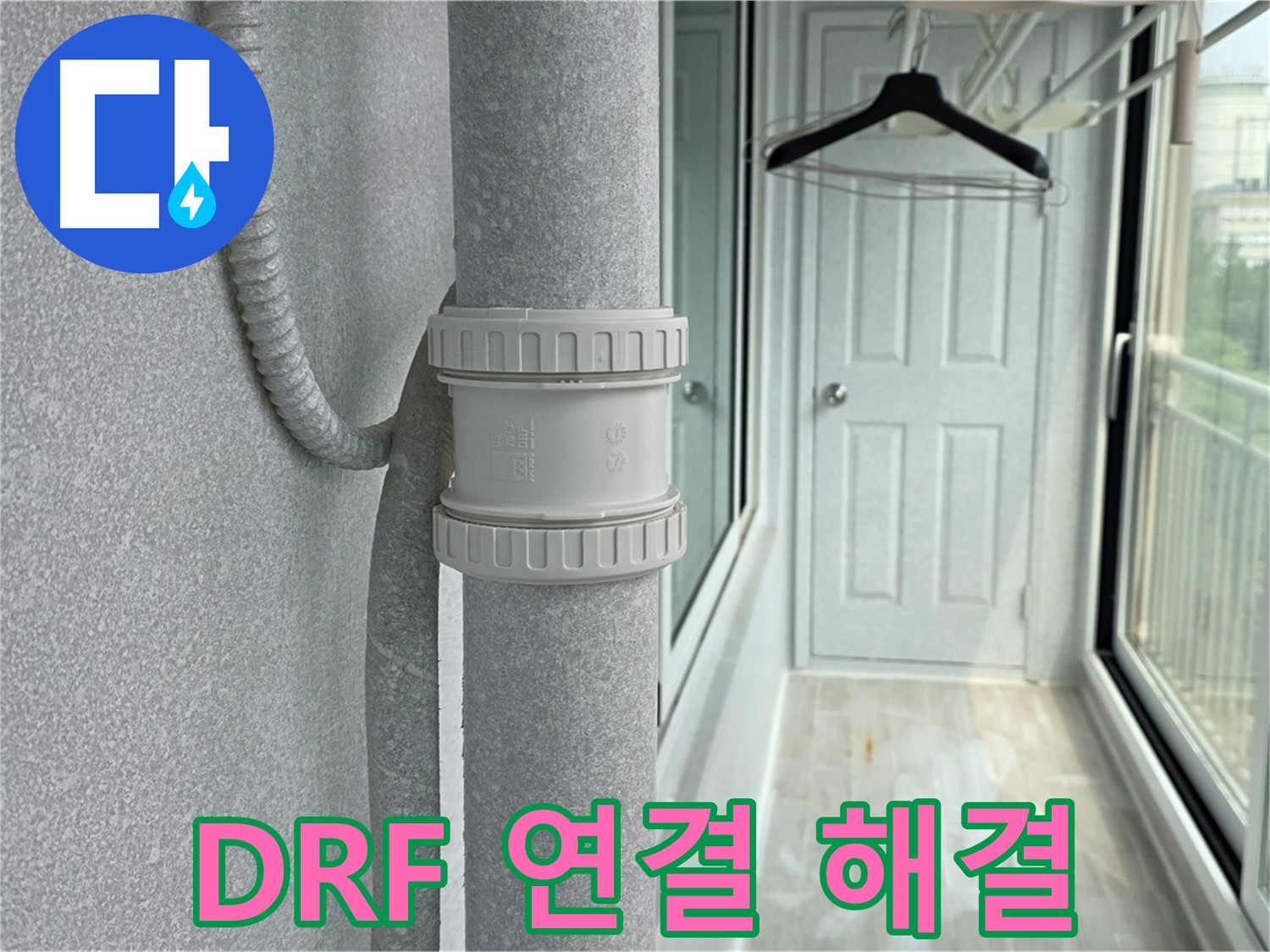 중계동 청구3차 아파트 베란다 우수관 누수 - DRF 연결 부속 교체 시공