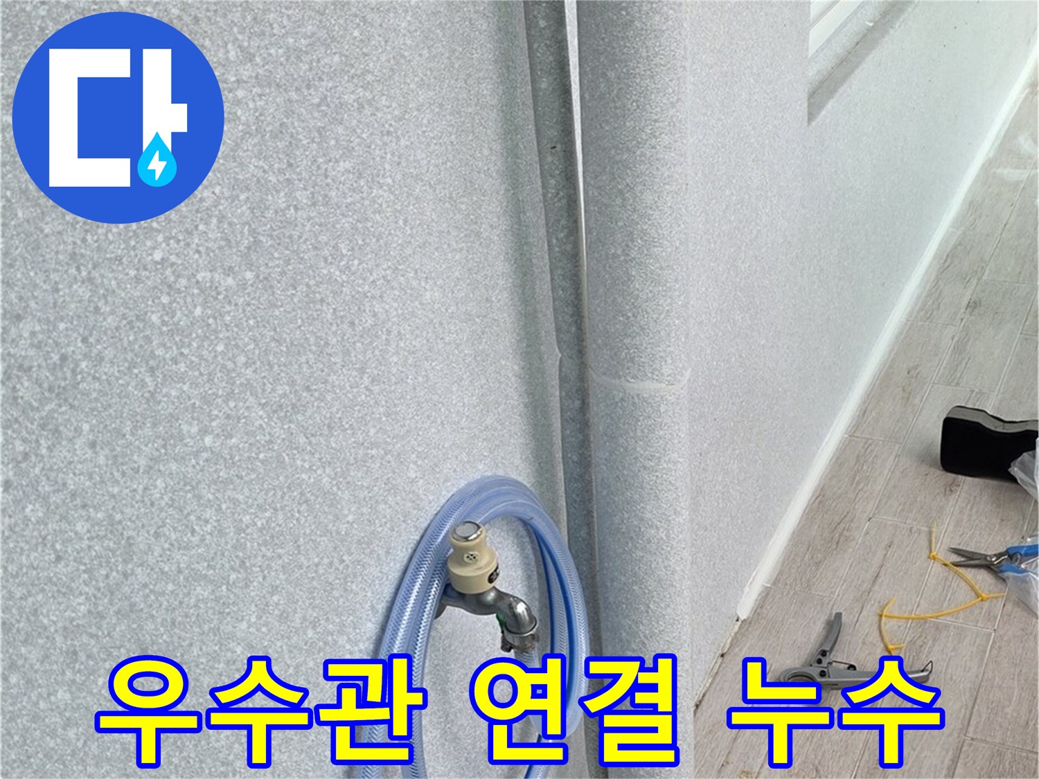 중계동 청구3차 아파트 베란다 우수관 - 연결 부위 꼼꼼 점검!