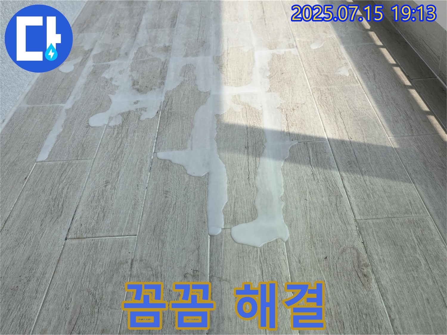 중계동 청구3차 아파트 베란다 타일 틈새 물기 - 꼼꼼한 점검부터 완벽한 해결까지 책임