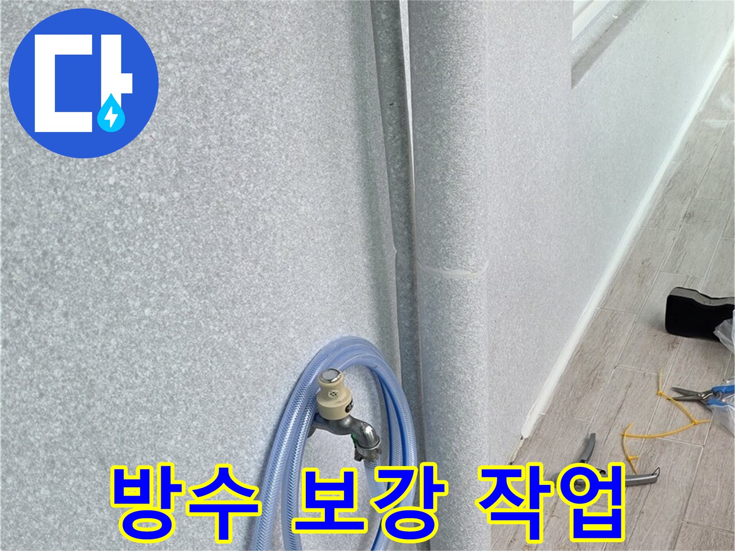 중계동 청구3차 아파트 베란다 하수구 - 꼼꼼한 방수 보강으로 누수 걱정 끝!