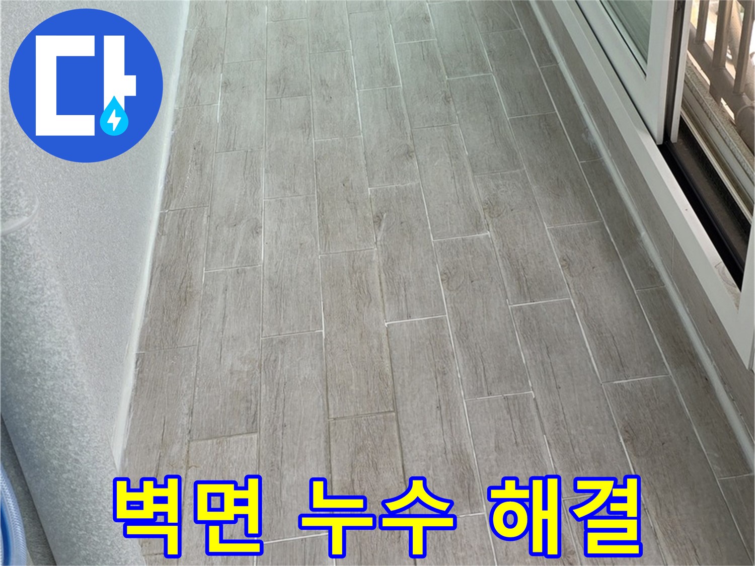 중계동 청구3차 아파트 벽면 누수 해결 - 꼼꼼한 시공으로 누수 완벽 차단
