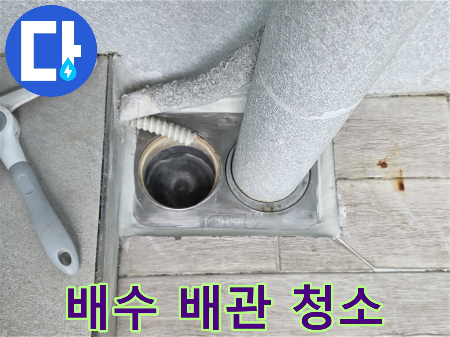 중계동 청구3차 아파트 - 세탁실 하수구 역류, 배수 배관 청소로 해결