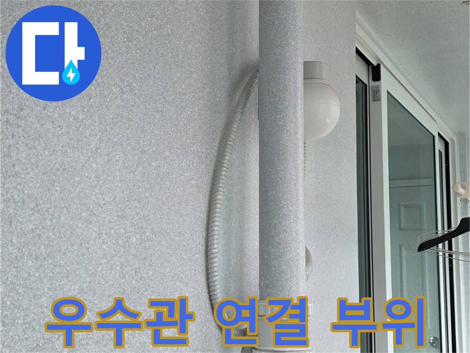중계동 청구3차 아파트 옥상 우수관 누수 - 연결 부위의 문제점을 확인하고 있습니다.