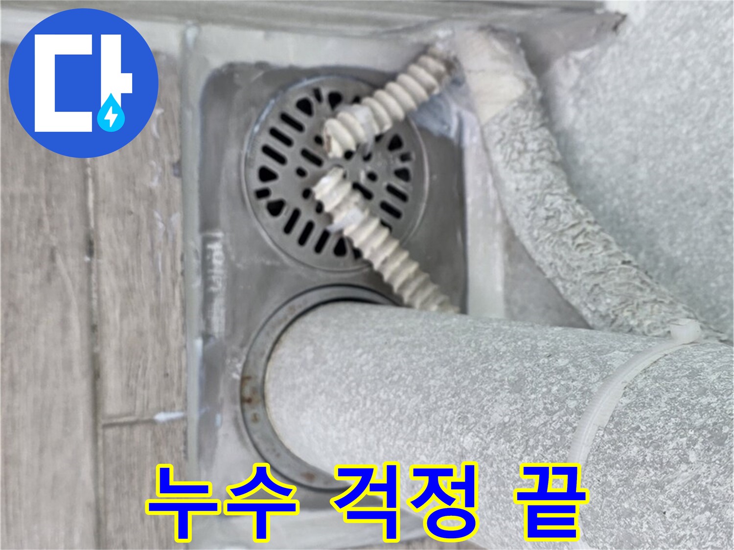 중계동 청구3차 아파트 욕실 누수 - 하수구 주변 누수 문제, 이제 더 이상 걱정하지 마세요!