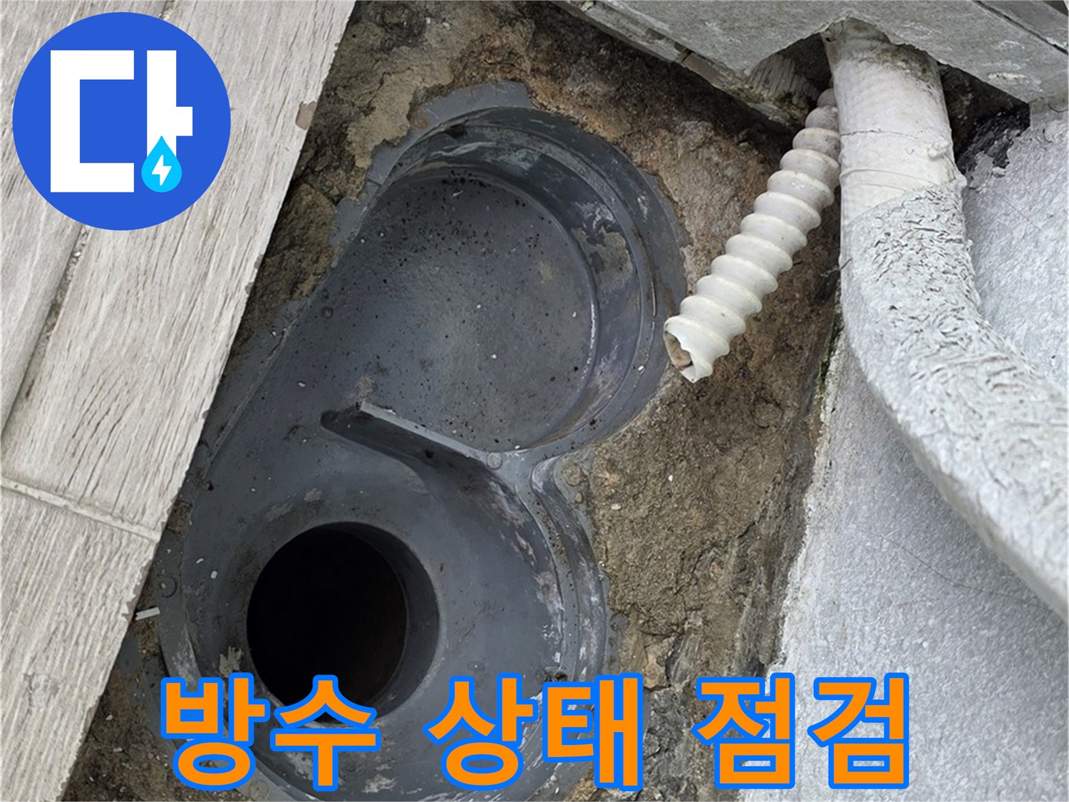 중계동 청구3차 아파트 욕실 - 배수 트랩 주변 방수 상태 꼼꼼하게 점검
