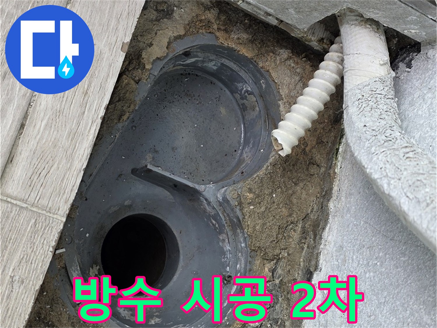 중계동 청구3차 아파트 욕실 - 배수 트랩 주변 방수 시공 2차 작업
