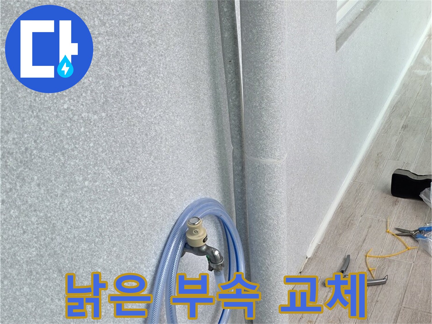 중계동 청구3차 아파트 욕실 배수관 낡은 부속 교체 - 새 부속으로 교체하여 누수 문제 깔끔하게 해결!