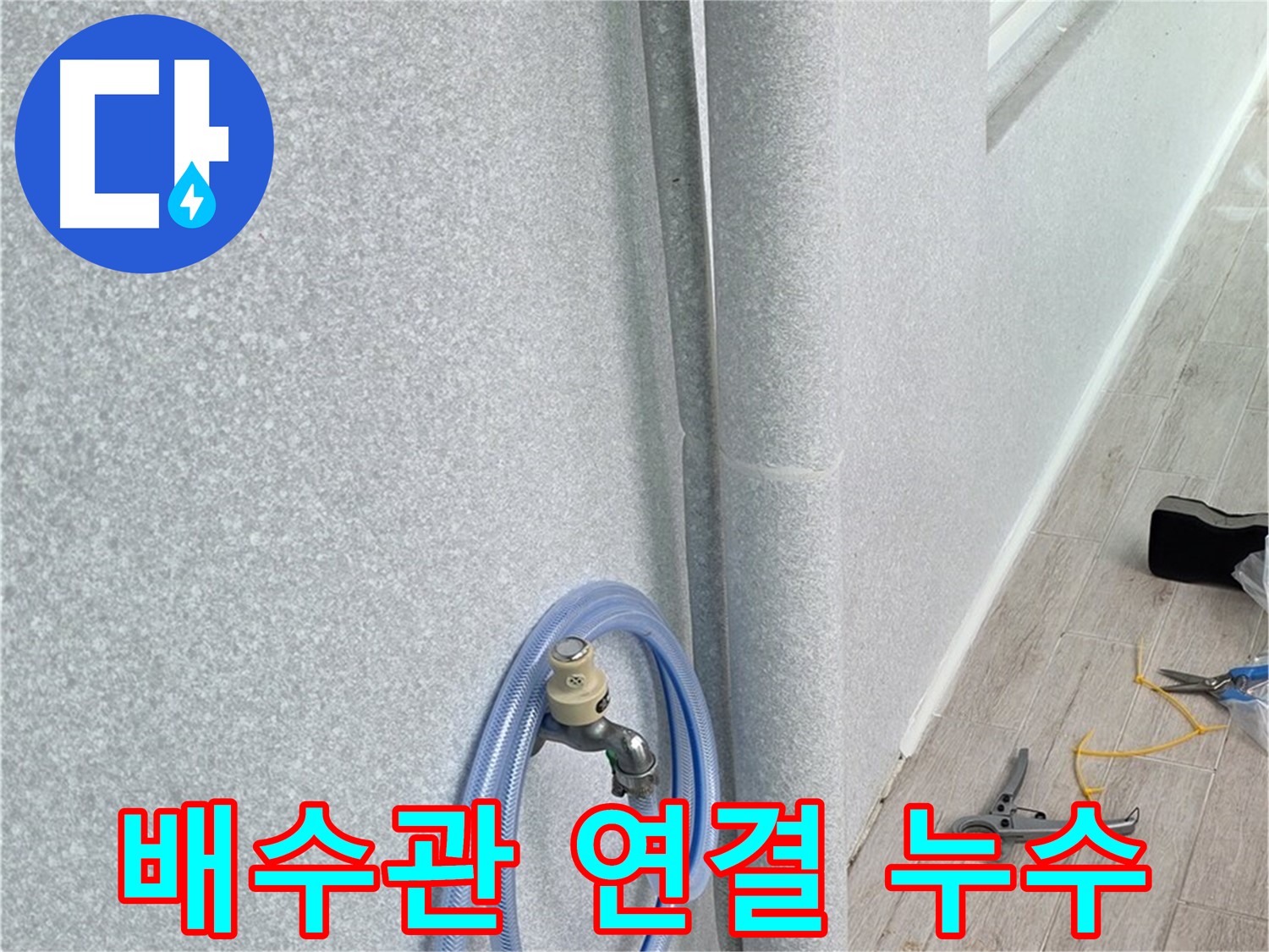 중계동 청구3차 아파트 욕실 배수관 연결 부위 누수 - 꼼꼼한 시공으로 누수 걱정 없이!