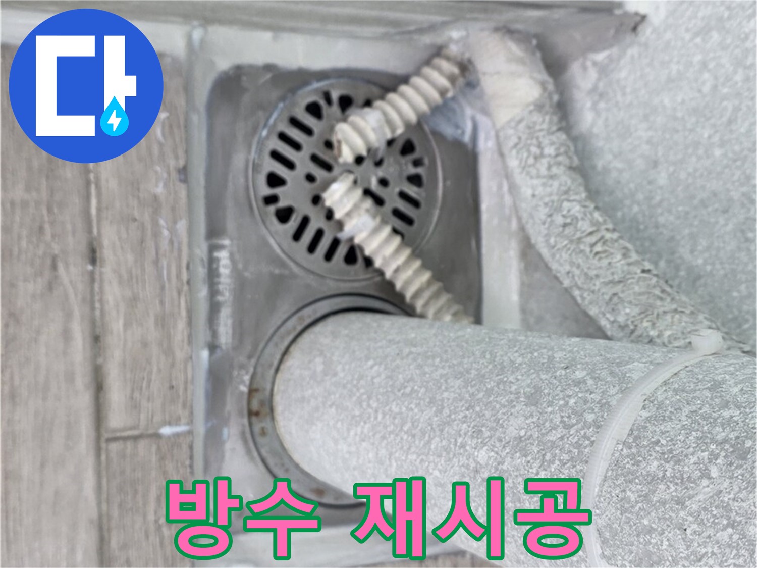 중계동 청구3차 아파트 욕실 배수구 주변 누수 - 방수 재시공으로 완벽 해결