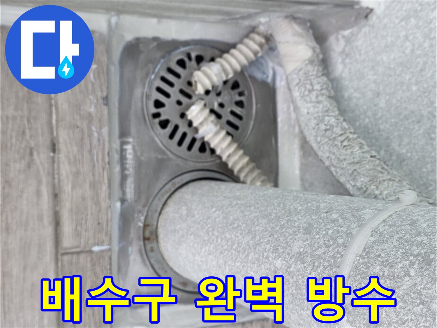 중계동 청구3차 아파트 욕실 배수구 주변 - 완벽한 방수 시공으로 누수 방지