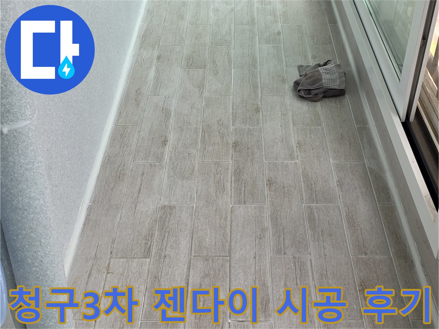 중계동 청구3차 아파트 욕실 젠다이 시공 후기 - 만족스러운 결과