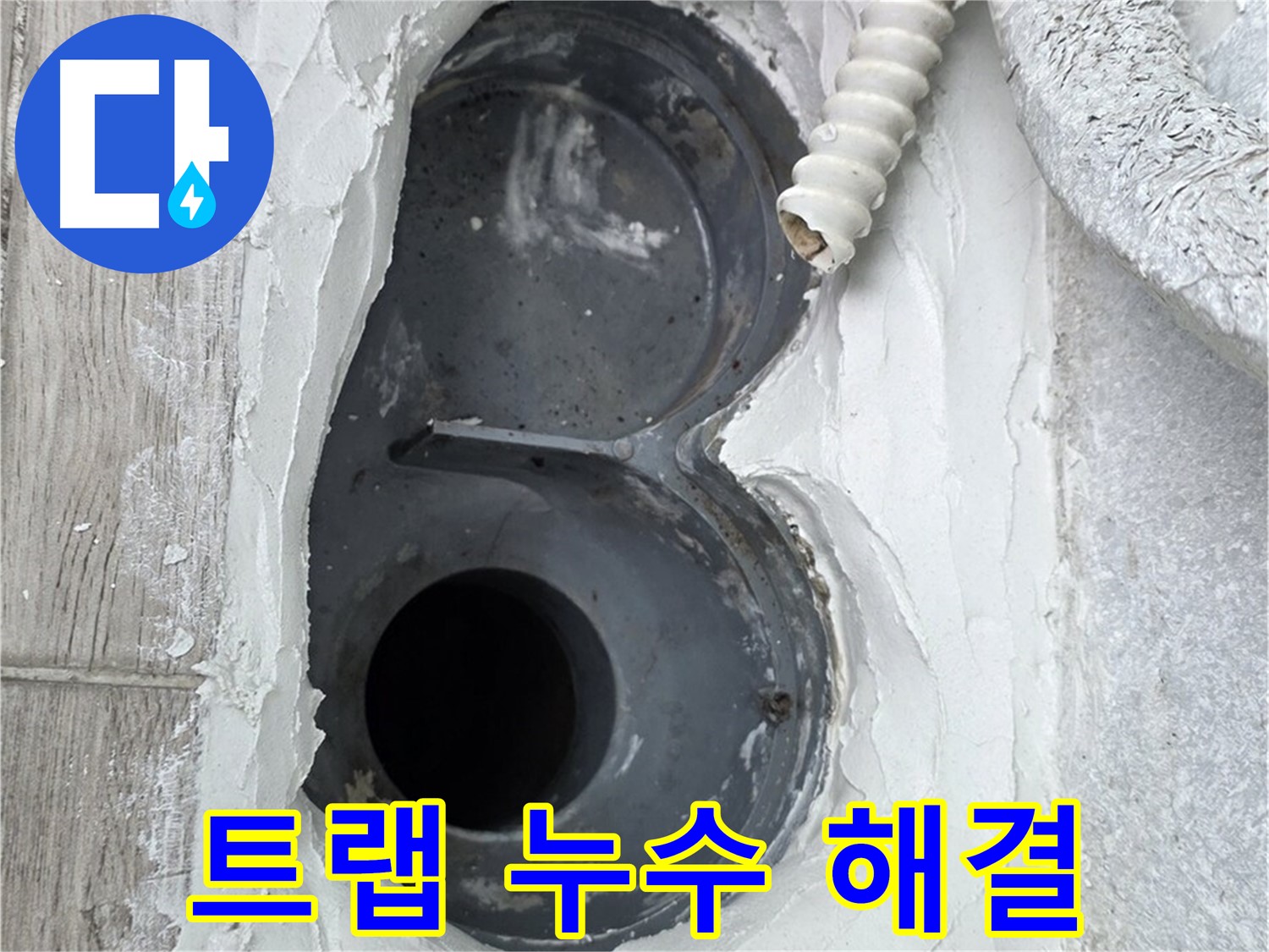 중계동 청구3차 아파트 욕실 트랩 누수 해결 - 합리적인 비용의 방수 시공