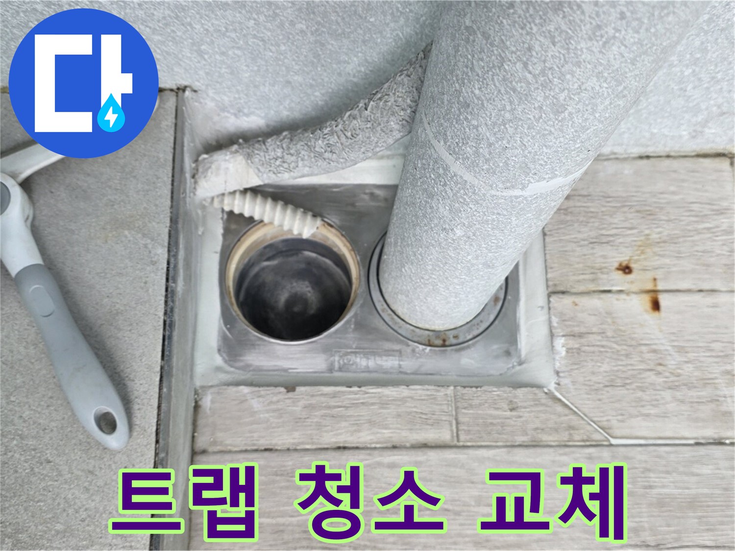 중계동 청구3차 아파트 - 욕실 하수구 냄새 원인, 트랩 청소 및 교체