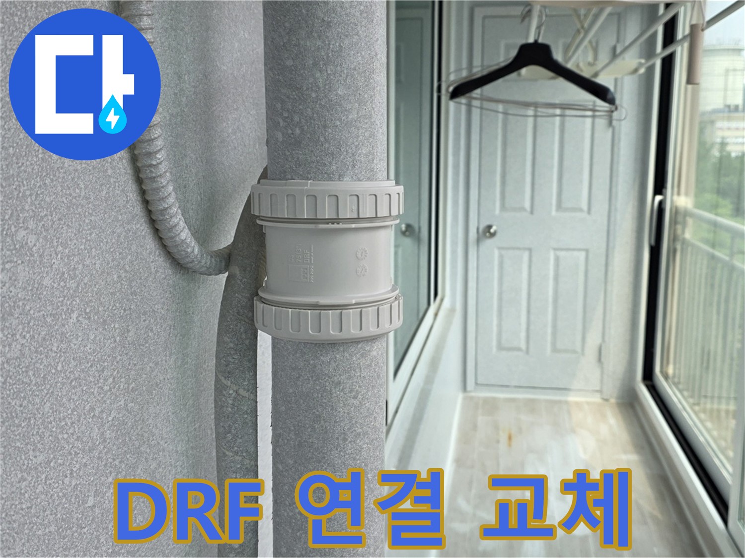 중계동 청구3차 아파트 우수관 누수 - DRF 연결 부속 교체 시공