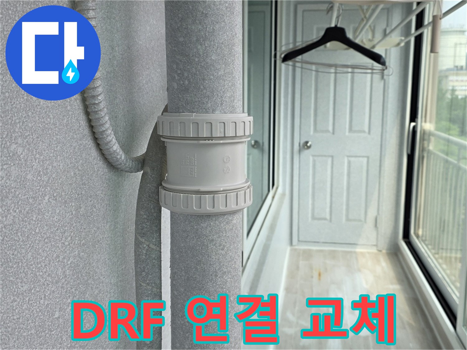 중계동 청구3차 아파트 우수관 누수 - DRF 연결 부속 교체 시공