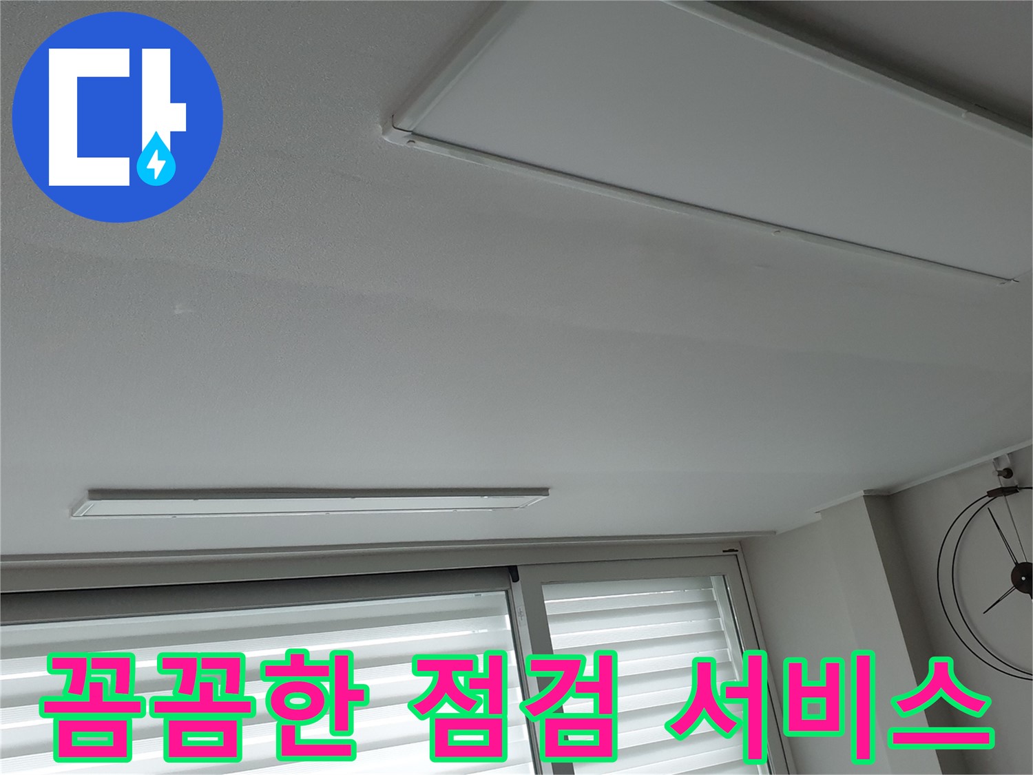 중계동 청구3차 아파트 천장 누수 - 누수 재발 방지를 위해 꼼꼼하게 점검하는 모습 - 안심하고 생활하세요.
